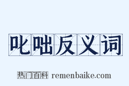 叱咄反义词是什么意思的图片